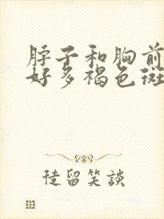 脖子和胸前长了好多褐色斑点