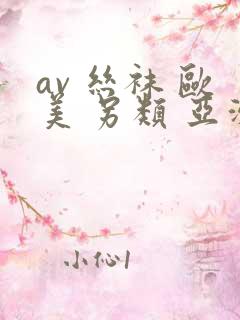 av 丝袜 欧美 另类 亚洲