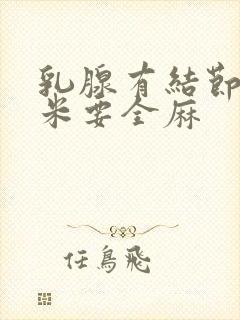 乳腺有结节3厘米要全麻