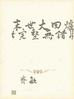 末世大回炉txt完整无错版