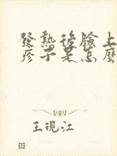 发热后脸上起红疹子是怎么回事