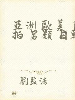 亚洲 欧美 自拍 另类 日韩视频