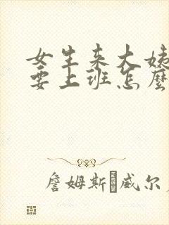 女生来大姨妈还要上班怎么安慰