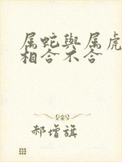 属蛇与属虎的属相合不合