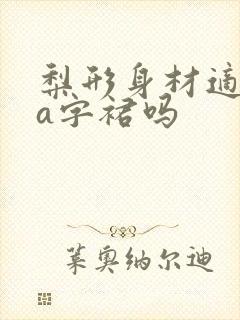 梨形身材适合穿a字裙吗