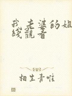 我老婆的姐姐在线观看