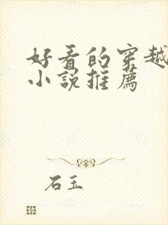 好看的穿越重生小说推荐