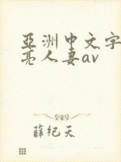 亚洲中文字幕漂亮人妻av