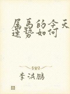 属马的今天打牌运势如何