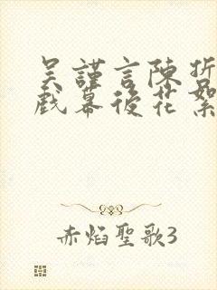 吴谨言陈哲远吻戏幕后花絮