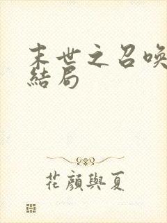 末世之召唤狂潮结局