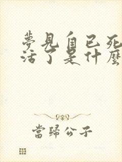 梦见自已死了又活了是什么预兆