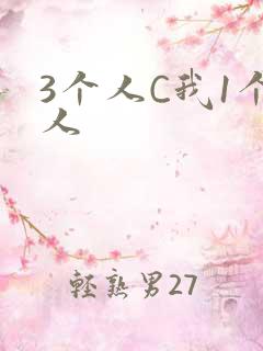 3个人C我1个人