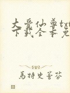 大爱仙尊txt下载全本免费