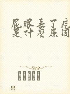 屁眼长了疙瘩痛是什么原因