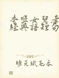 夸奖女儿孝顺的经典语短句