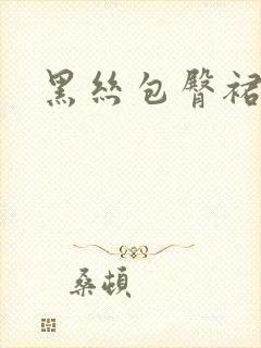 黑丝包臀裙御姐