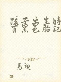 孩子出生时腿上有黑色胎记