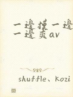 一边摸一边叫床一边爽av