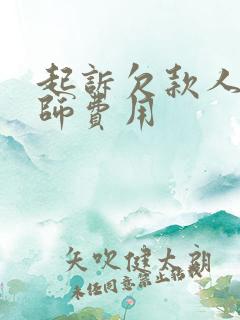 起诉欠款人找律师费用