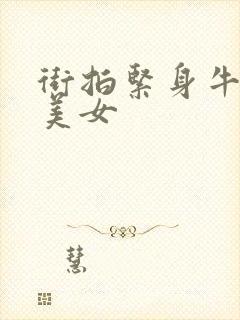 街拍紧身牛仔裤美女