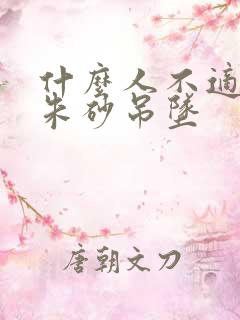 什么人不适合带朱砂吊坠