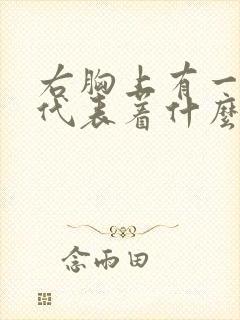 右胸上有一颗痣代表着什么