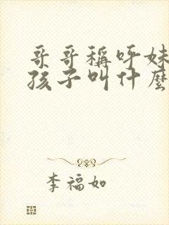 哥哥称呼妹妹的孩子叫什么