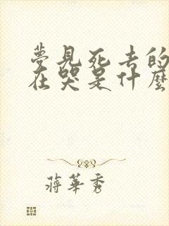 梦见死去的老人在哭是什么意思