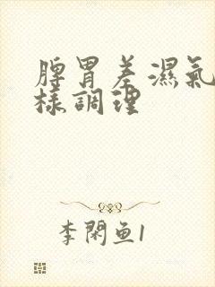 脾胃差湿气重怎样调理