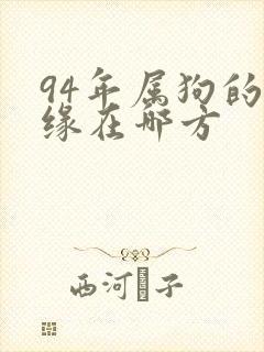 94年属狗的姻缘在哪方