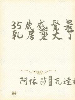 35岁感觉最近乳房变大了怎么回事