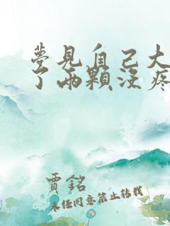 梦见自己大牙掉了两颗没疼没出血