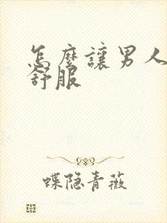 怎么让男人下面舒服