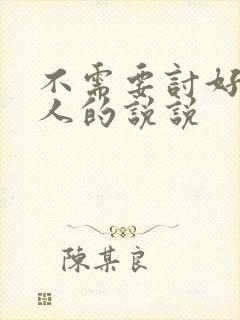 不需要讨好任何人的说说