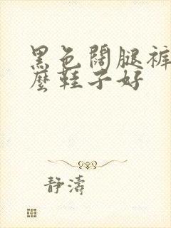 黑色阔腿裤穿什么鞋子好