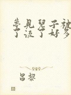 梦见儿子被车撞了流了好多血