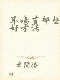 耳鸣有哪些治疗好方法