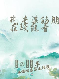 我老婆的朋友二在线观看