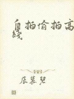 自拍偷拍高清在线