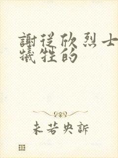 谢从欣烈士怎么牺牲的