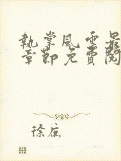 执掌风云最新章章节免费阅读