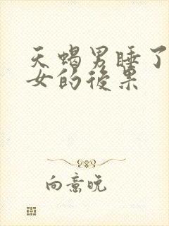 天蝎男睡了天蝎女的后果