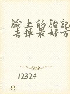 脸上的胎记怎么去掉最好方法