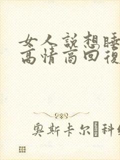 女人说想睡觉了高情商回复幽默