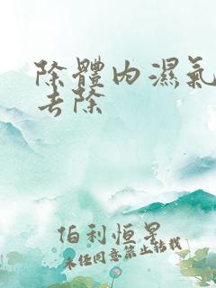 除体内湿气怎么去除