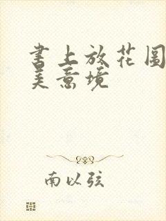 书上放花图片唯美意境