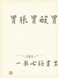 胃胀胃酸胃打嗝