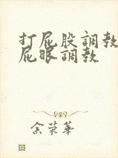 打屁股调教男男屁眼调教