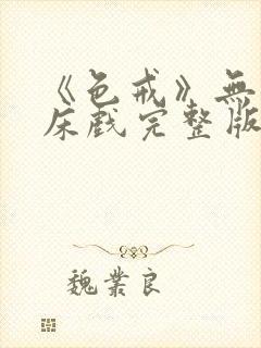 《色戒》无删减床戏完整版在线观看